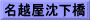 名越屋沈下橋