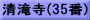 清滝寺(35番)