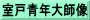 室戸青年大師像