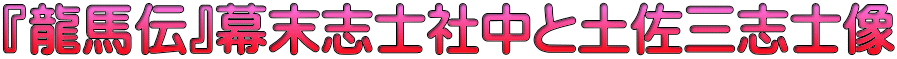 『龍馬伝』幕末志士社中と土佐三志士像