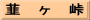 韮　ヶ　峠