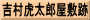 吉村虎太郎屋敷跡
