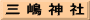 三 嶋 神 社