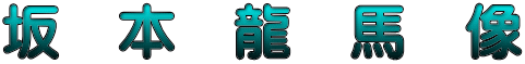 坂　本　龍　馬　像
