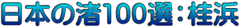 日本の渚100選：桂浜