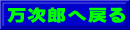 万次郎へ戻る