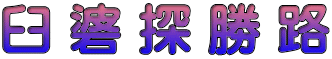 臼 碆 探 勝 路