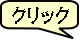 クリック