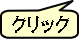 クリック