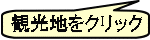 観光地をクリック