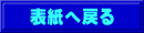 表紙へ戻る