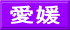 愛媛