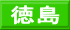 徳島