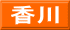 香川