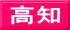 高知
