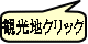 観光地クリック