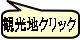観光地クリック