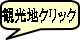 観光地クリック