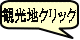 観光地クリック