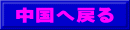 中国へ戻る