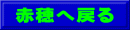 赤穂へ戻る