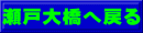 瀬戸大橋へ戻る