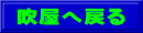 吹屋へ戻る