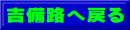 吉備路へ戻る
