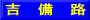吉　備　路
