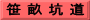 笹 畝 坑 道