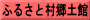 ふるさと村郷土館
