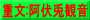 重文:阿伏兎観音