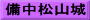 備中松山城