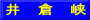 井　倉　峡