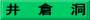 井　倉　洞