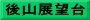 後山展望台