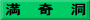 満　奇　洞