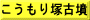 こうもり塚古墳