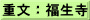 重文：福生寺