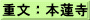 重文：本蓮寺