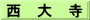 西　大　寺
