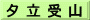 夕 立 受 山