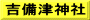 吉備津神社