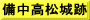 備中高松城跡