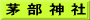 茅 部 神 社