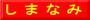 し ま な み