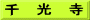千　光　寺