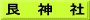艮　神　社