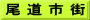 尾 道 市 街