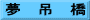 夢　吊　橋